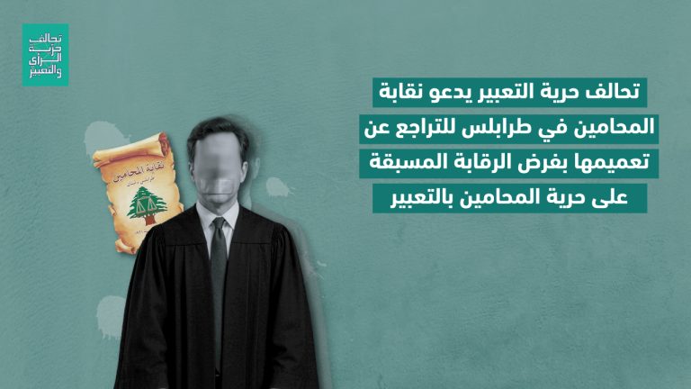 تحالف حرية التعبير يدعو نقابة المحامين في طرابلس للتراجع عن تعميمها بفرض الرقابة المسبقة على حرية المحامين بالتعبير